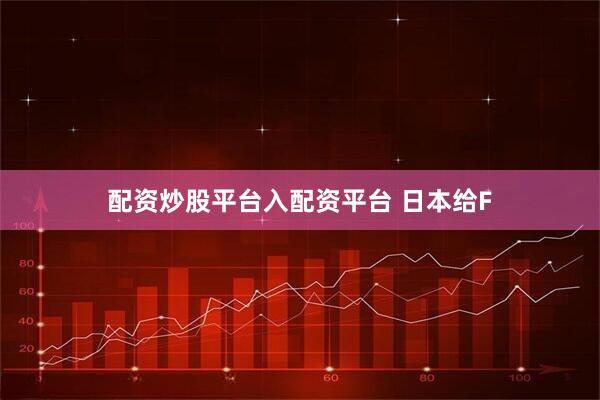 配资炒股平台入配资平台 日本给F