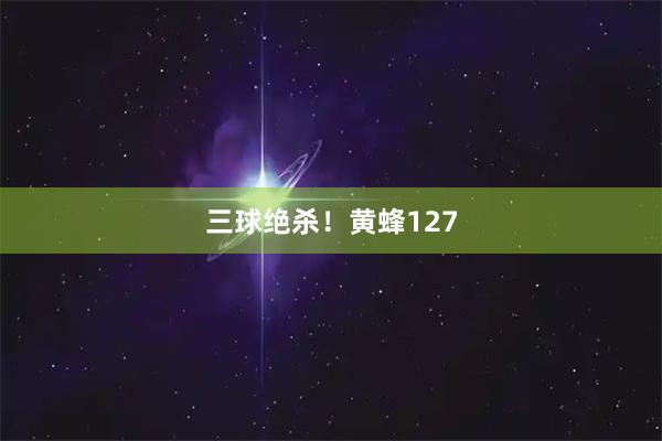 三球绝杀！黄蜂127