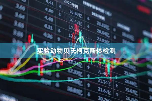 实验动物贝氏柯克斯体检测