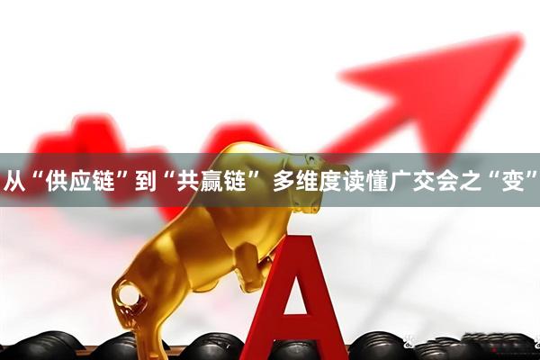 从“供应链”到“共赢链” 多维度读懂广交会之“变”