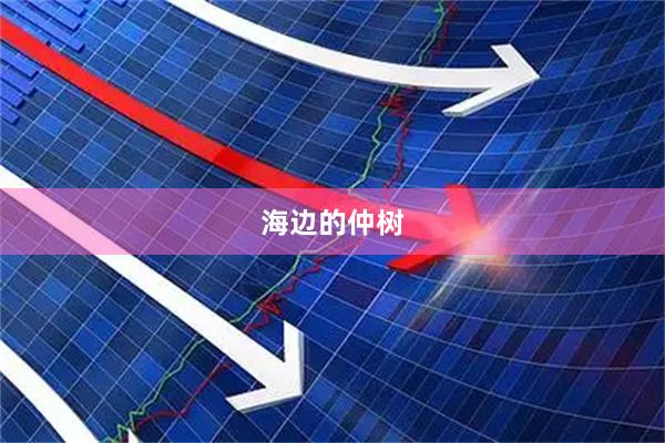 海边的仲树